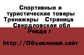 Спортивные и туристические товары Тренажеры - Страница 2 . Свердловская обл.,Ревда г.